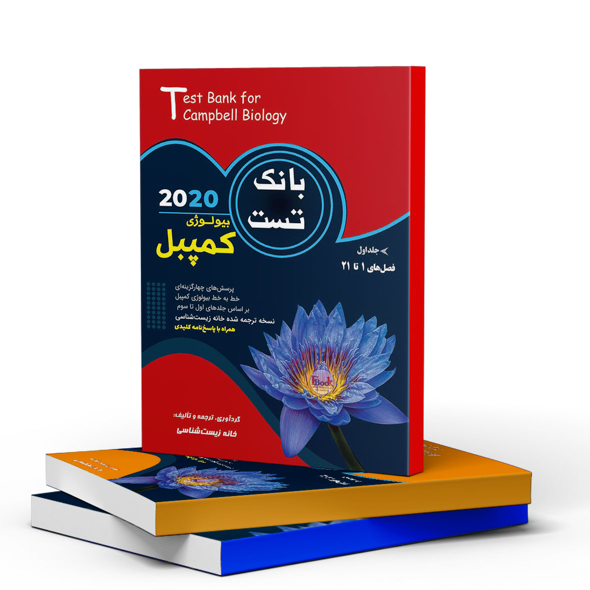 مجموعه ۳ جلدی بانک تست بیولوژی کمپبل