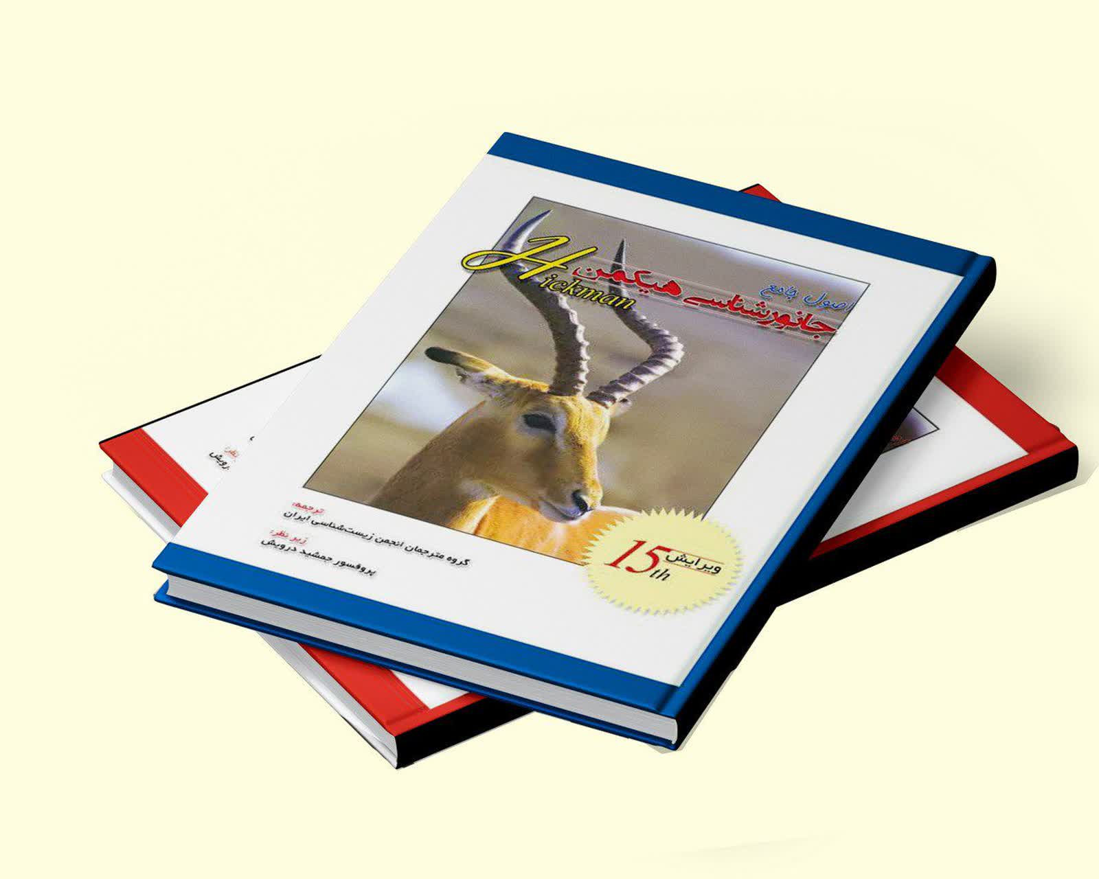 دوره ۲ جلدی جانورشناسی هیکمن