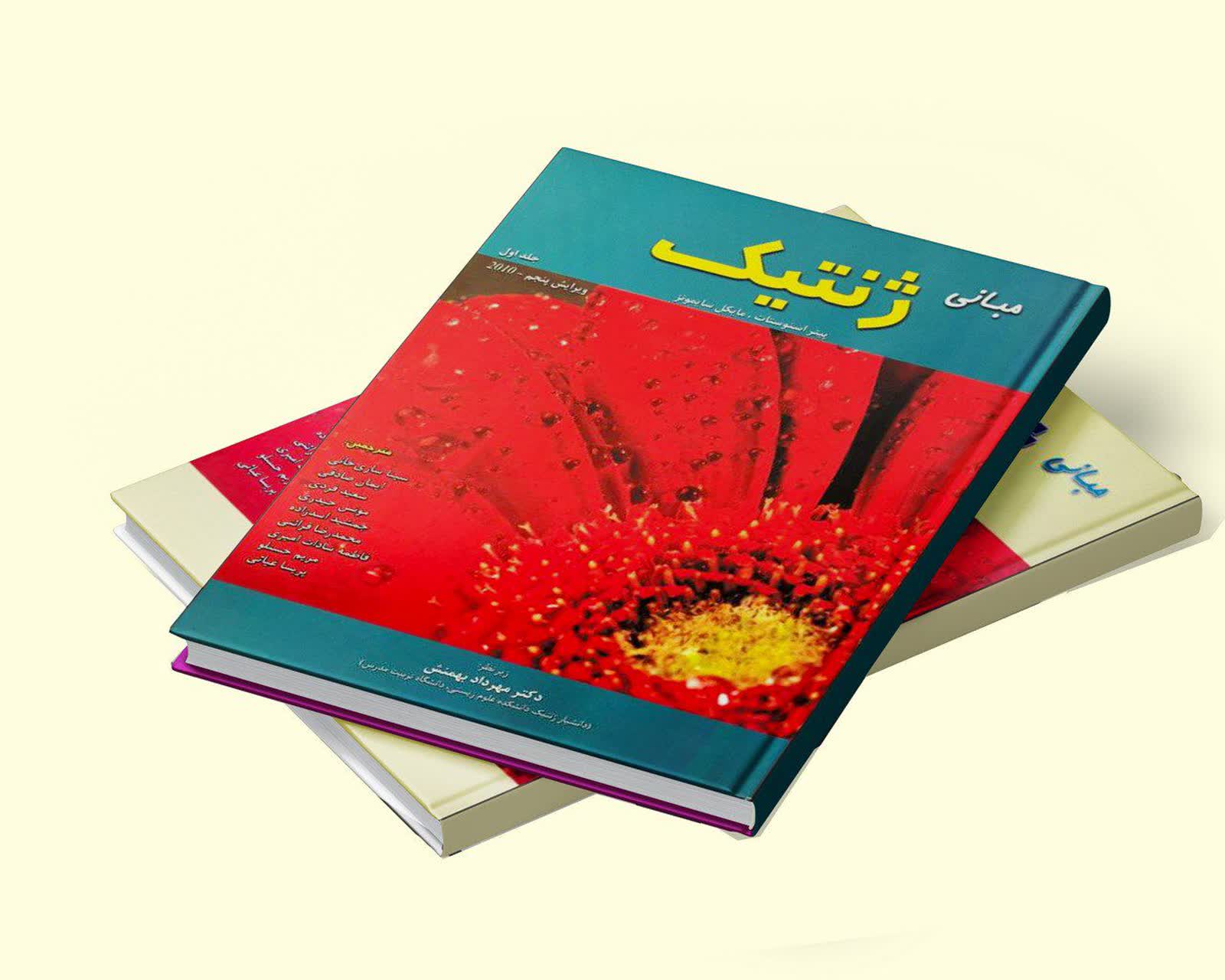 دوره ۲ جلدی مبانی ژنتیک سایمونز 