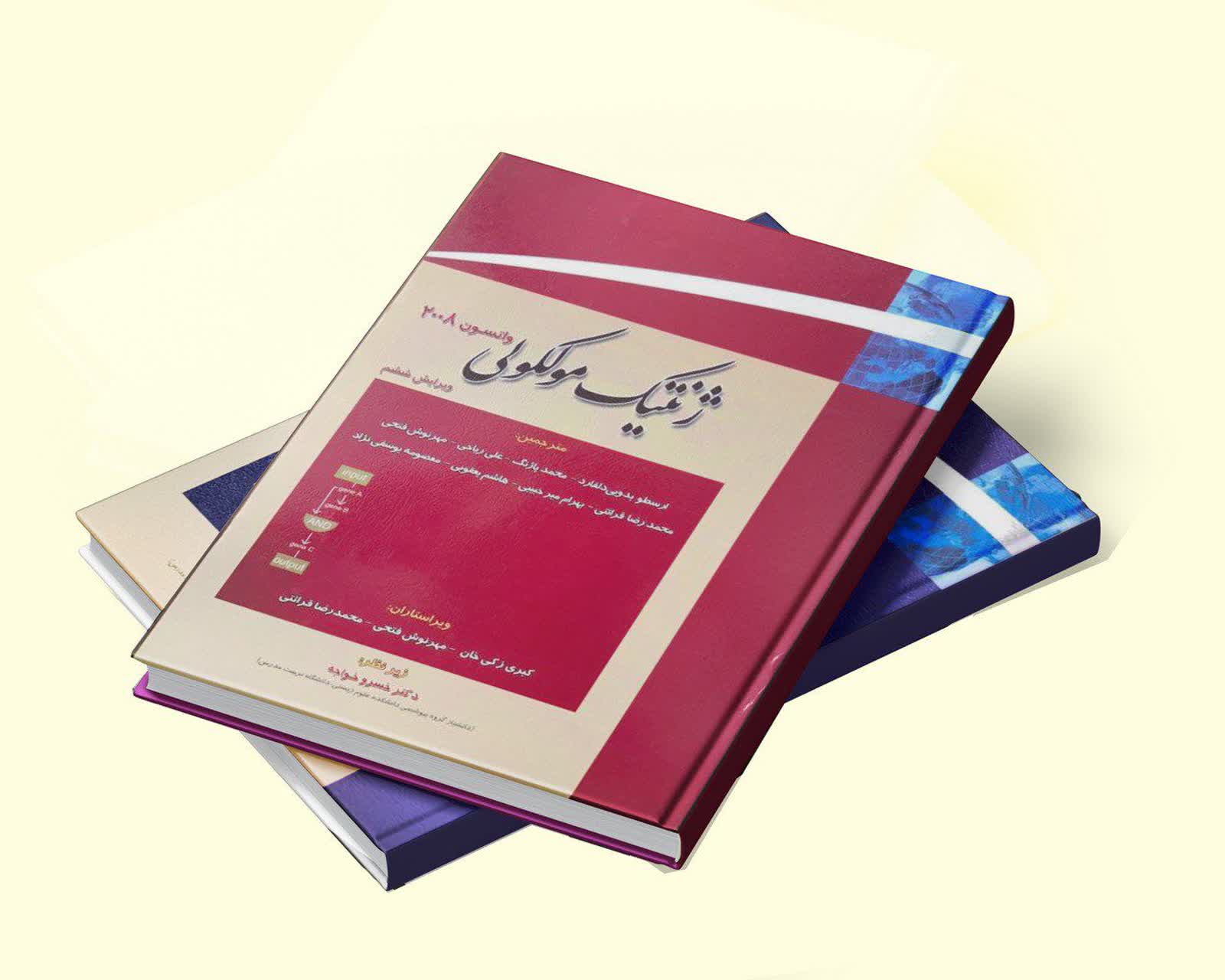 دوره دو جلدی ژنتیک مولکولی واتسون