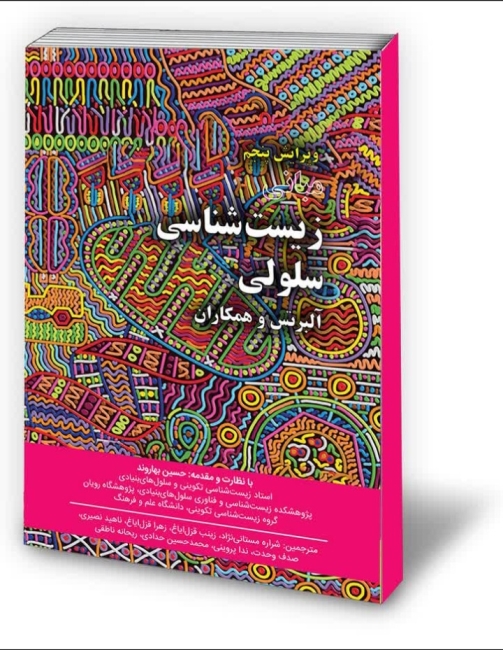 دوره ۲ جلدی مبانی زیست شناسی سلولی آلبرتس