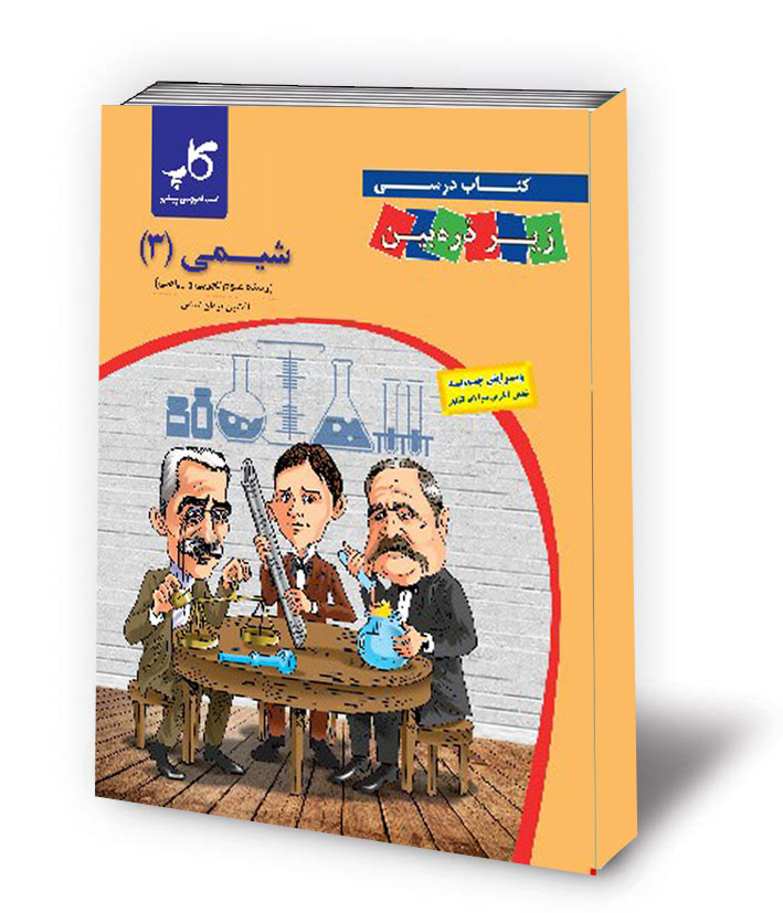 شیمی (۳) / دوازدهم