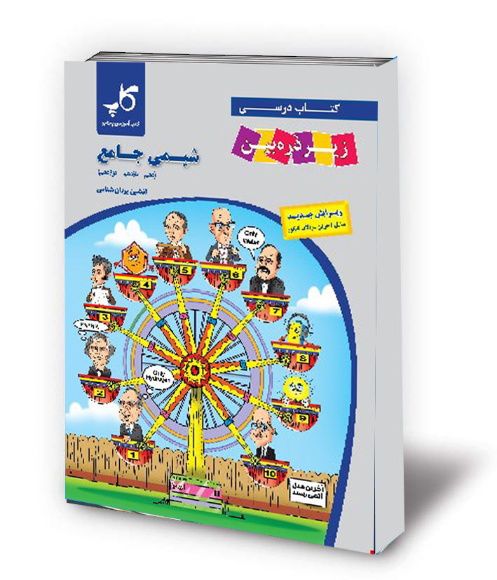 شیمی جامع/ پایه دهم یازدهم دوازدهم