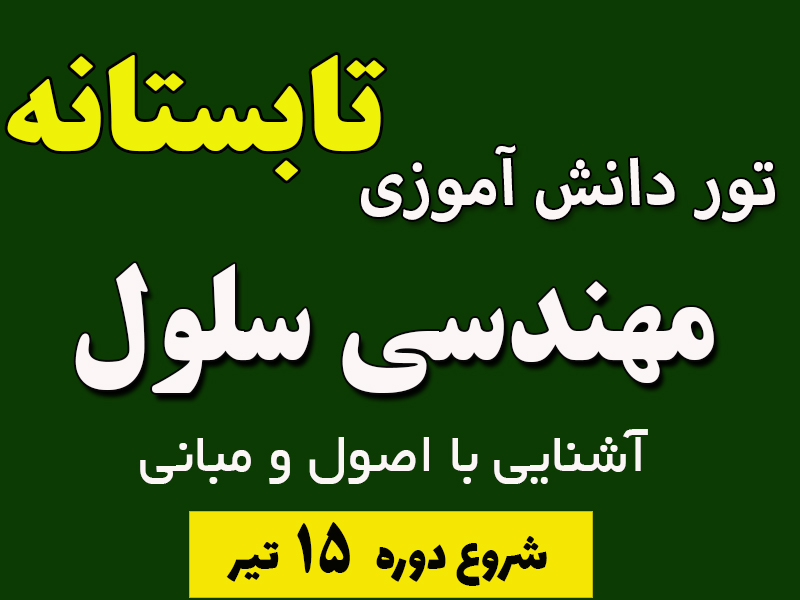 مهندسی سلول