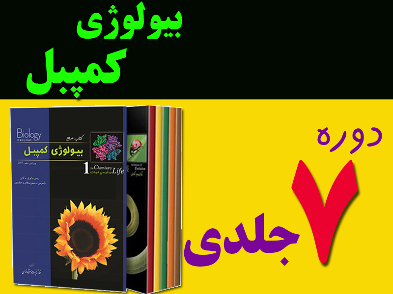 دوره هفت جلدی بیولوژی کمپبل