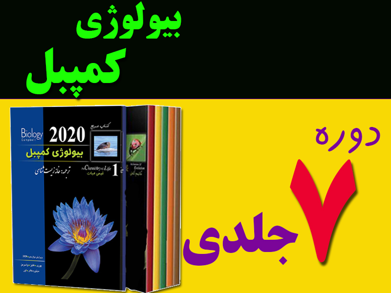 مجموعه هفت جلدی بیولوژی کمپبل ( 2020 )