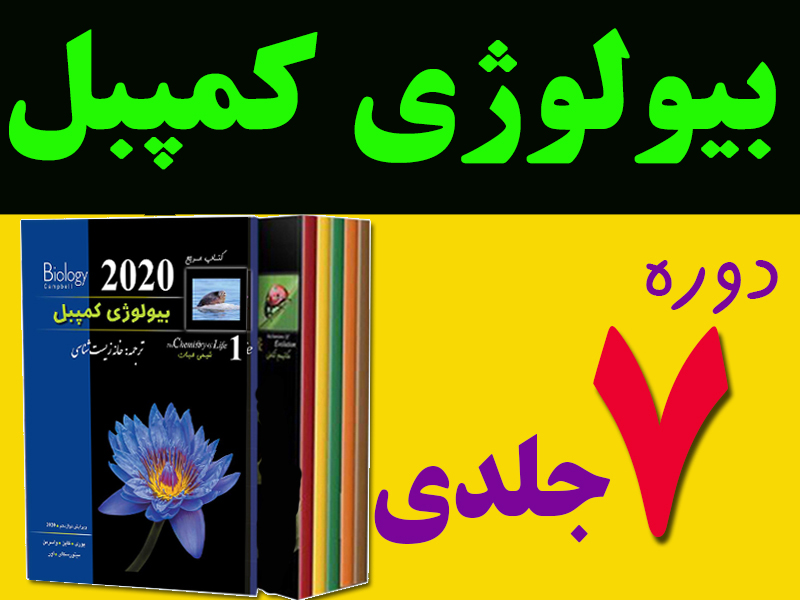 مجموعه هفت جلدی بیولوژی کمپبل ( 2020 )