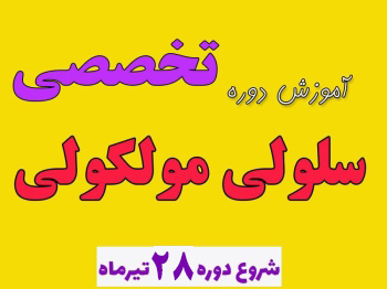 آموزش دوره تخصصی سلولی مولکولی برای المپیاد