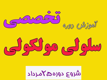 آموزش دوره تخصصی سلولی مولکولی برای المپیاد