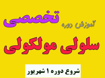 آموزش دوره تخصصی سلولی مولکولی برای المپیاد