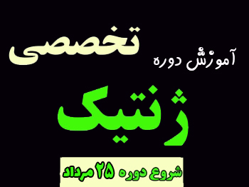 آموزش دوره تخصصی ژنتیک برای المپیاد
