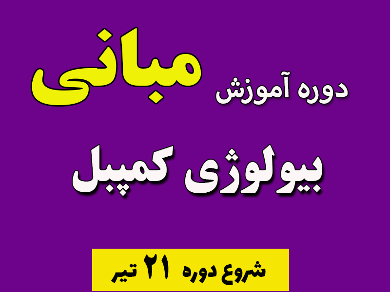 دوره آموزش مبانی بیولوژی کمپبل