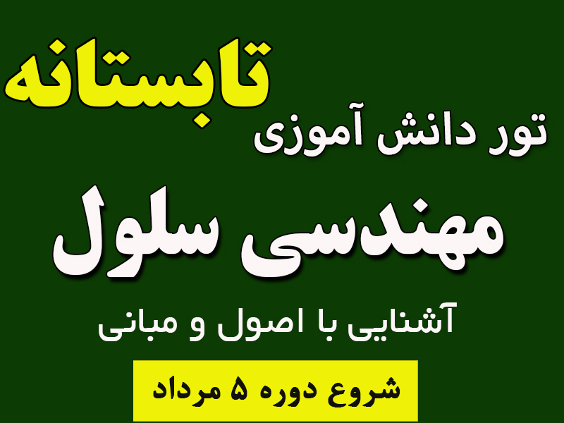 تور تابستانه مهندسی سلول