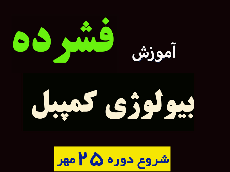 آموزش فشرده بیولوژی کمپبل 