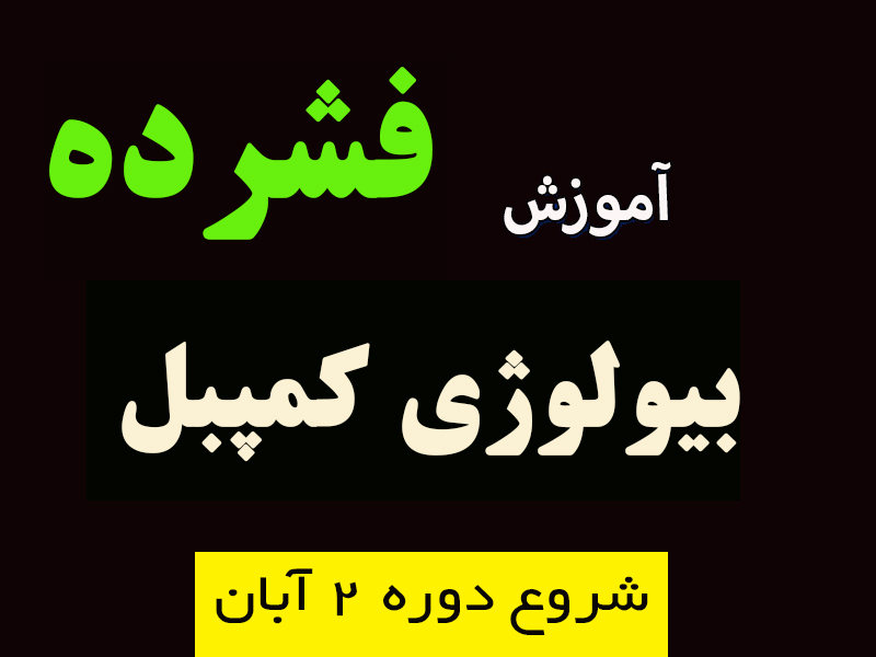 آموزش فشرده بیولوژی کمپبل 