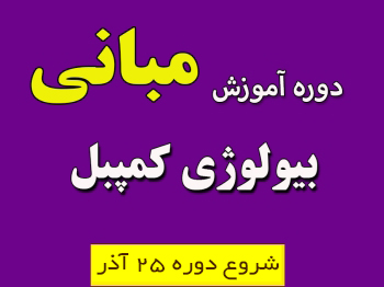 دوره آموزش مبانی بیولوژی کمپبل