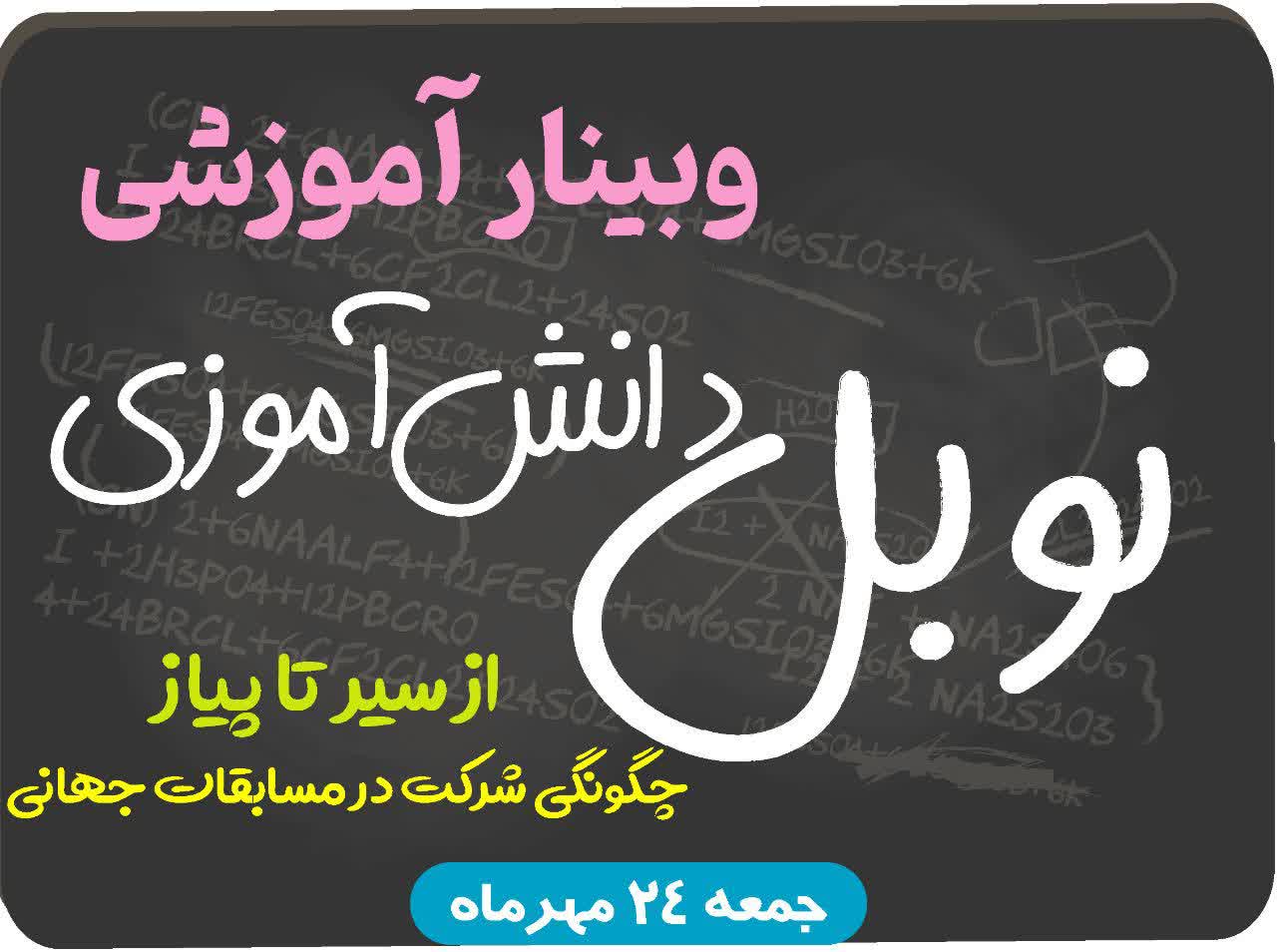 وبینار آموزشی نوبل دانش آموزی