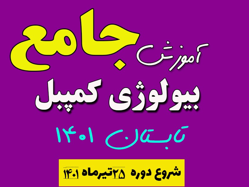 آموزش بیولوژی کمپبل ( ویژه متوسطه اول )