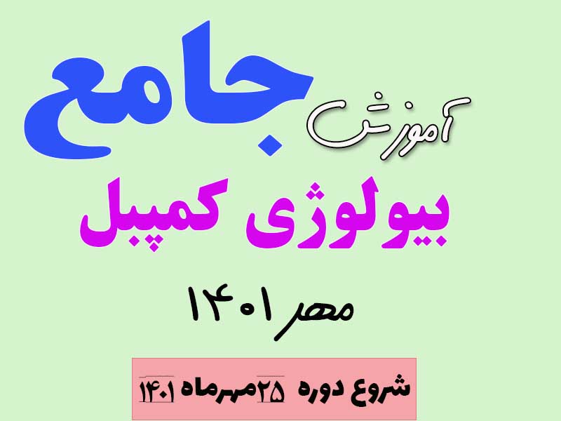 آموزش بیولوژی کمپبل ( ویژه متوسطه اول)