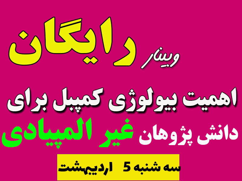 سخنران ؛ مصطفی پویان  مدیر خانه زیست شناسی