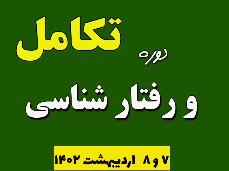 دوره تکامل و رفتار شناسی