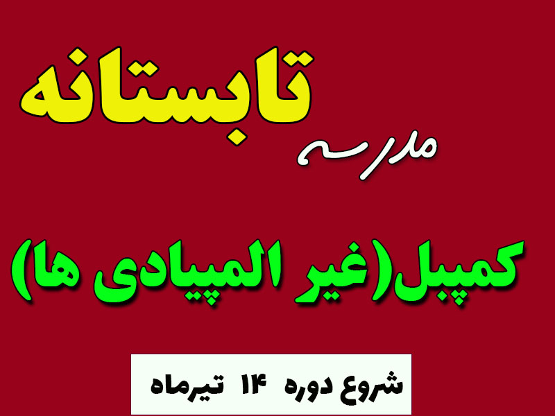 مدرسه تابستانه کمپبل (غیر المپیادی ها)