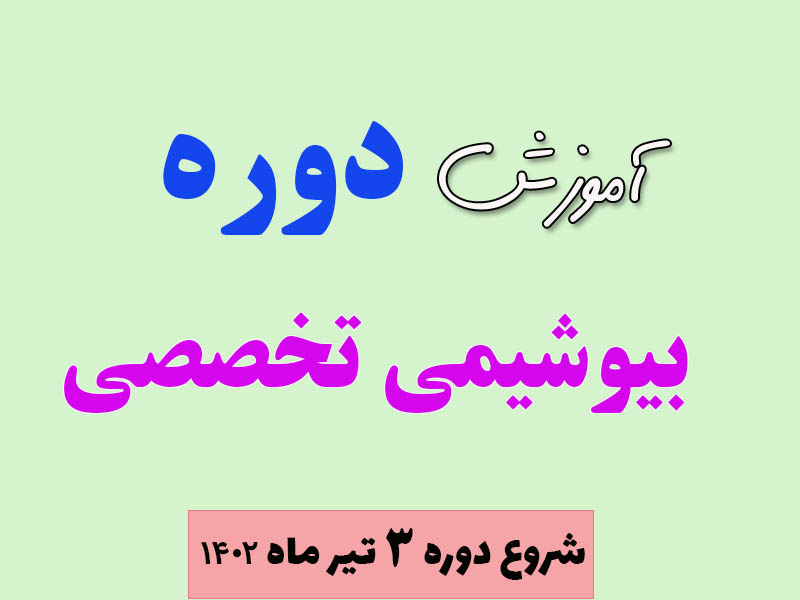 دوره تخصصی بیوشیمی