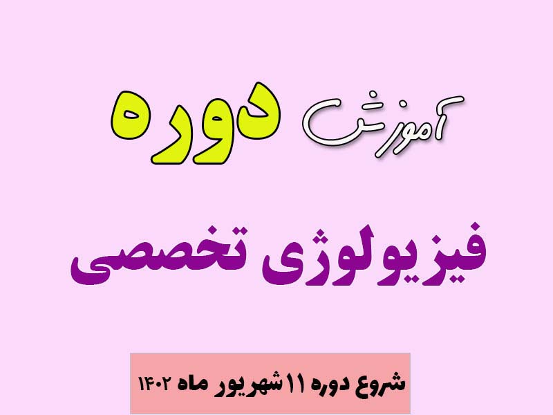 دوره تخصصی فیزیولوژی