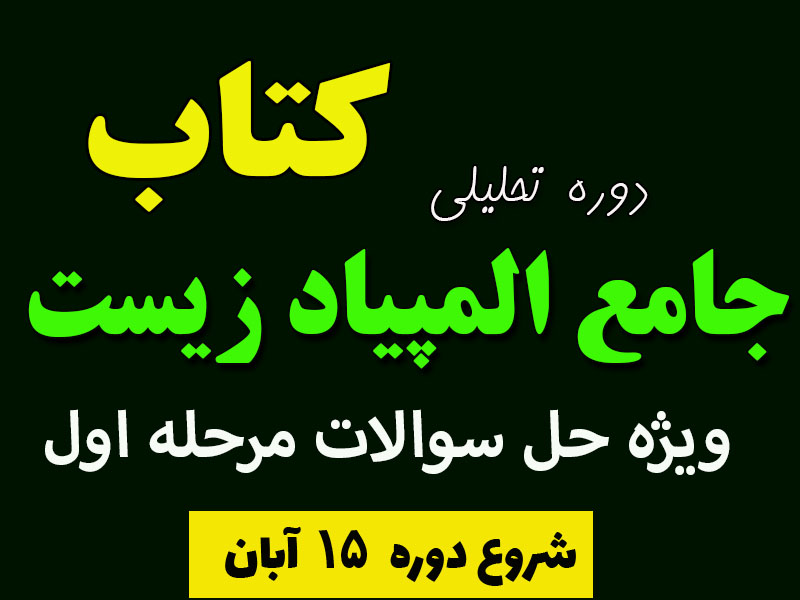 دوره حل سوالات مرحله اول المپیاد