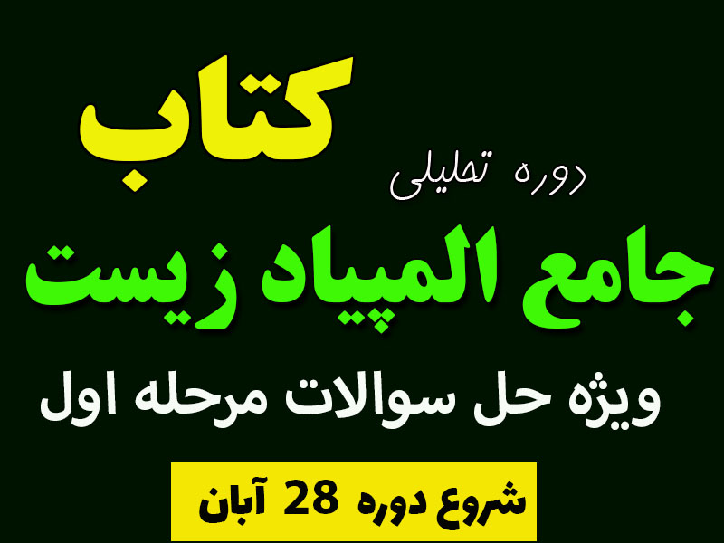 دوره حل سوالات مرحله اول المپیاد