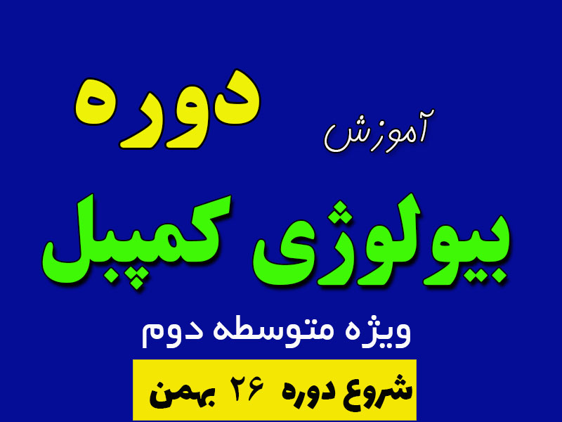 دوره بیولوژی کمپبل ویژه متوسطه دوم