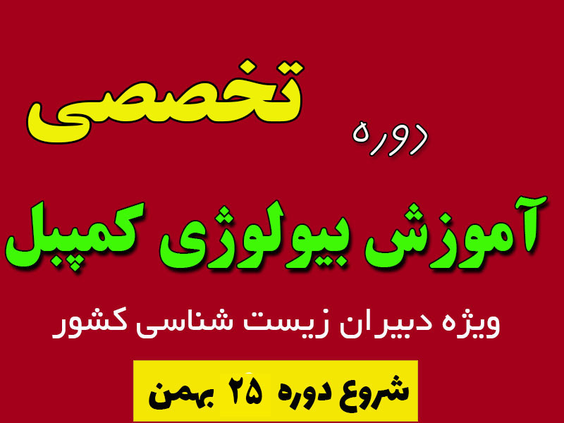 دوره تخصصی آموزش بیولوژی کمپبل