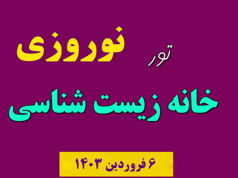 تور نوروزی خانه زیست شناسی