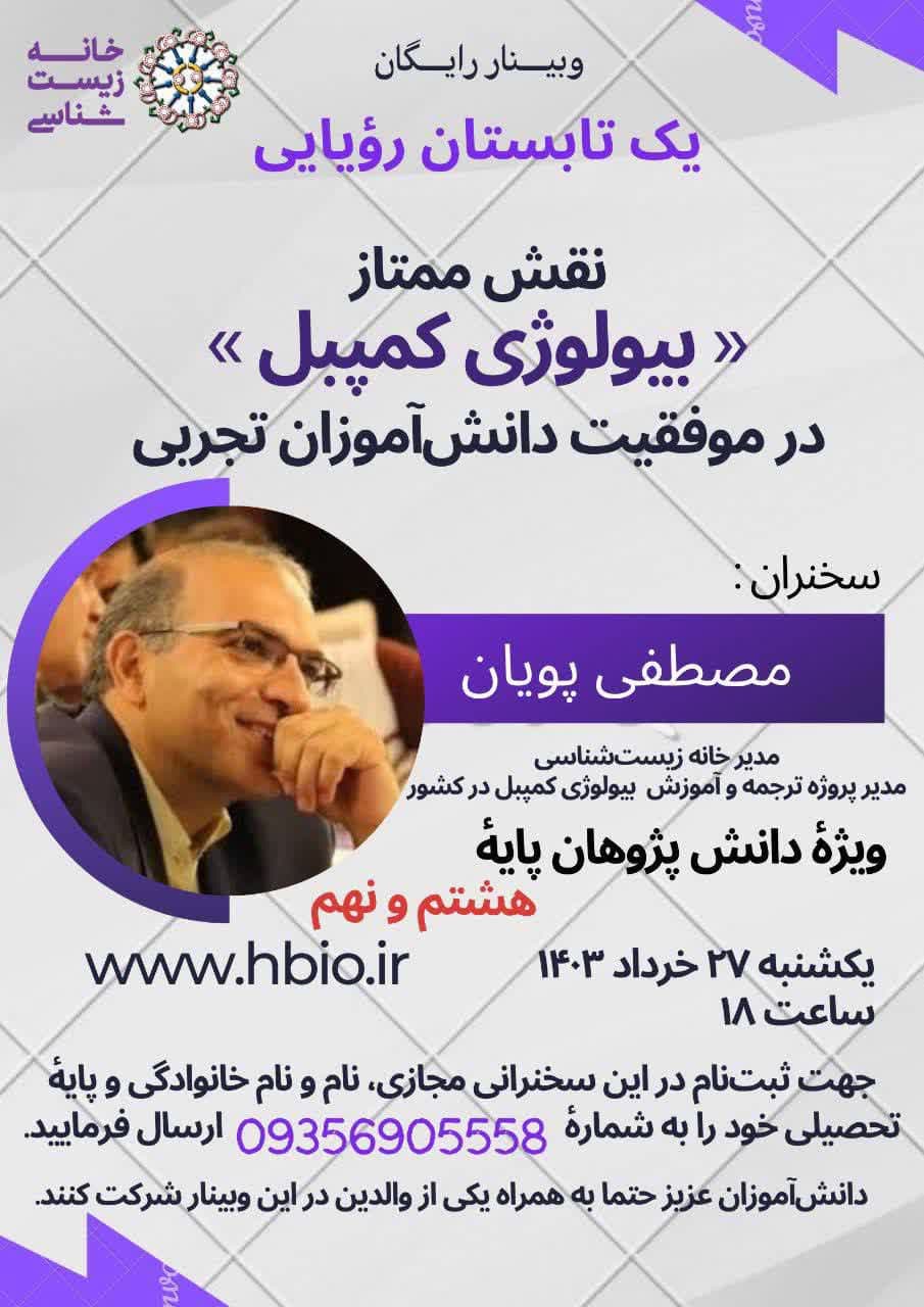 وبینار نقش ممتاز بیولوژی کمپبل در موفقیت دانشآموزان رشته تجربی