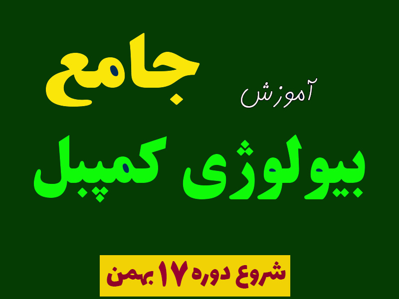 آموزش جامع بیولوژی کمپبل