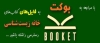 آغاز همکاری خانه زیست شناسی با بوکت و فیدیبو
