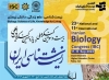 «بیست و سومین کنگره ملی و یازدهمین کنگره بین‌المللی زیست شناسی ایران»