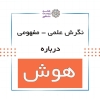به بهانه چاپ کتاب مختصر هوش