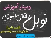 وبینار آموزشی نوبل دانش آموزی