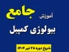 آموزش جامع بیولوژی کمپبل 