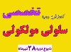 آموزش دوره تخصصی سلولی مولکولی برای المپیاد