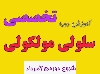 آموزش دوره تخصصی سلولی مولکولی برای المپیاد
