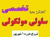 آموزش دوره تخصصی سلولی مولکولی برای المپیاد