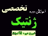 آموزش دوره تخصصی ژنتیک برای المپیاد