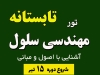 تور تابستانه مهندسی سلول