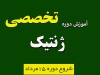 آموزش دوره تخصصی ژنتیک برای المپیاد