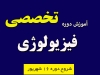 آموزش دوره تخصصی فیزیولوژی برای المپیاد