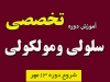 آموزش دوره تخصصی سلولی و مولکولی برای المپیاد
