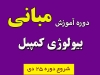 دوره آموزش مبانی بیولوژی کمپبل