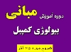 دوره آموزش مبانی بیولوژی کمپبل